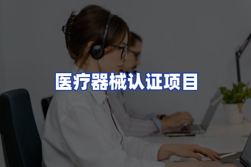 医疗器械认证项目